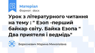 Урок з літературного читання на тему : " Езоп -перший байкар світу. Байка Езопа " Два приятеля і ведмідь"