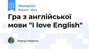 Гра з англійської мови "I love English"