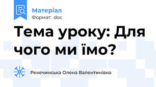 Тема уроку: Для чого ми їмо?