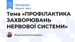 Тема «ПРОФІЛАКТИКА ЗАХВОРЮВАНЬ НЕРВОВОЇ СИСТЕМИ»