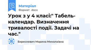 Урок з у 4 класі:" Табель- календар. Визначення тривалості події. Задачі на час."