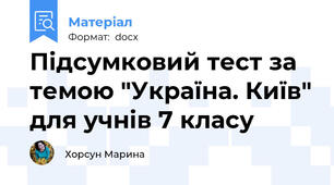 Підсумковий тест за темою "Україна. Київ" для учнів 7 класу