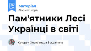 Пам'ятники Лесі Українці в світі