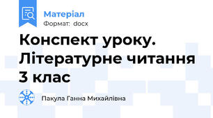 Конспект уроку. Літературне читання 3 клас