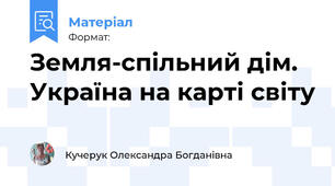 Земля-спільний дім. Україна на карті світу