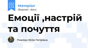 Емоції ,настрій та почуття