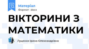 ВІКТОРИНИ З МАТЕМАТИКИ