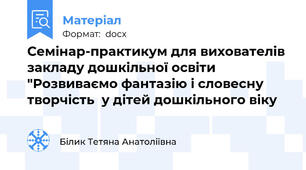 Семінар-практикум для вихователів закладу дошкільної освіти  "Розвиваємо фантазію і словесну творчість  у дітей дошкільного віку