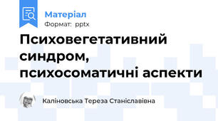 Психовегетативний синдром, психосоматичні аспекти