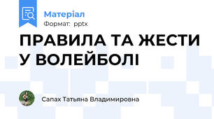 ПРАВИЛА ТА ЖЕСТИ У ВОЛЕЙБОЛІ