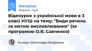 Відеоурок з української мови в 3 класі НУШ на тему: "Види речень за метою висловлювання" (за програмою О.Я. Савченко)