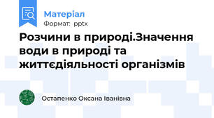 Розчини в природі.Значення води в природі та життєдіяльності організмів