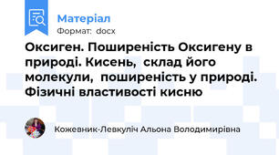 Оксиген. Поширеність Оксигену в природі. Кисень,  склад його молекули,  поширеність у природі. Фізичні властивості кисню