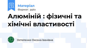 Алюміній : фізичні та хімічні властивості