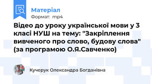Відео до уроку української мови у 3 класі НУШ на тему: "Закріплення вивченого про слово, будову слова" (за програмою О.Я.Савченко)