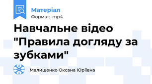 Навчальне відео "Правила догляду за зубками"