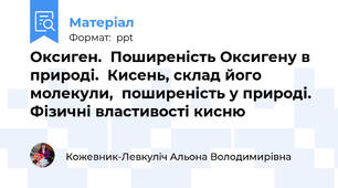 Оксиген.  Поширеність Оксигену в природі.  Кисень, склад його молекули,  поширеність у природі.  Фізичні властивості кисню