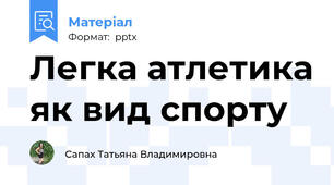 Легка атлетика як вид спорту