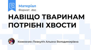 НАВІЩО ТВАРИНАМ ПОТРІБНІ ХВОСТИ