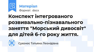 Конспект інтегрованого розвивально-пізнавального заняття "Морський дивосвіт" для дітей 6-го року життя.