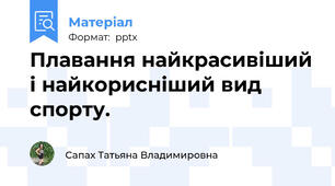 Плавання найкрасивіший і найкорисніший вид спорту.