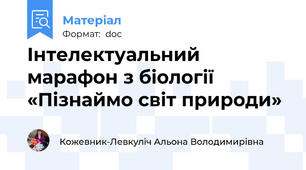 Інтелектуальний марафон з біології «Пізнаймо світ природи»