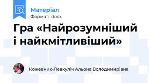 Гра «Найрозумніший і найкмітливіший»