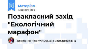 Позакласний захід "Екологічний марафон"