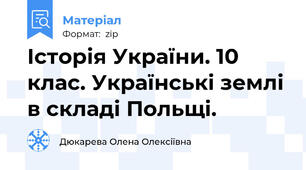 Історія України. 10 клас. Українські землі в складі Польщі.