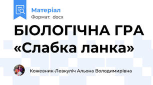 БІОЛОГІЧНА ГРА «Слабка ланка»