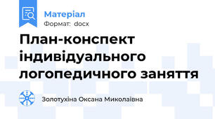 План-конспект індивідуального логопедичного заняття