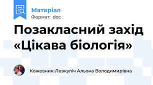 Позакласний захід «Цікава біологія»