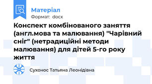 Конспект комбінованого заняття (англ.мова та малювання) "Чарівний сніг" (нетрадиційні методи малювання) для дітей 5-го року життя