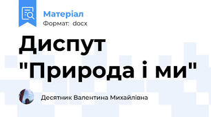 Диспут "Природа і ми"
