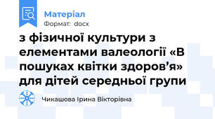 з фізичної культури з елементами валеології «В пошуках квітки здоров’я» для дітей середньої групи