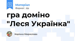 гра доміно "Леся Українка"