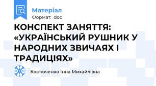 КОНСПЕКТ ЗАНЯТТЯ: «УКРАЇНСЬКИЙ РУШНИК У НАРОДНИХ ЗВИЧАЯХ І ТРАДИЦІЯХ»