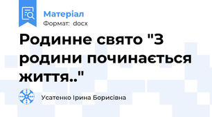 Родинне свято "З родини починається життя.."