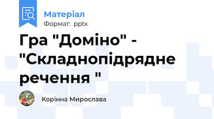 Гра "Доміно" - "Складнопідрядне речення "