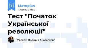 Тест "Початок Української революції"