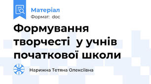 Формування   творчесті  у учнів  початкової школи