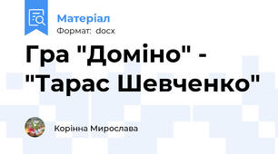 Гра "Доміно" - "Тарас Шевченко"