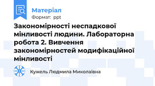 Закономірності неспадкової мінливості людини. Лабораторна робота 2. Вивчення закономірностей модифікаційної мінливості