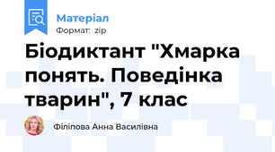 Біодиктант "Хмарка понять. Поведінка тварин", 7 клас