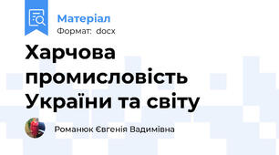 Харчова промисловість України та світу
