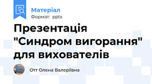 Презентація "Синдром вигорання" для вихователів