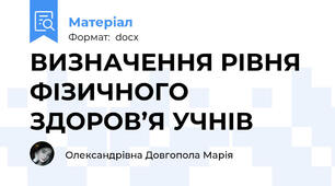 ВИЗНАЧЕННЯ РІВНЯ ФІЗИЧНОГО ЗДОРОВ’Я УЧНІВ