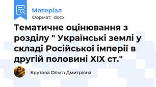 Тематичне оцінювання з розділу " Українські землі у складі Російської імперії в другій половині XIX ст."