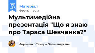 Мультимедійна презентація "Що я знаю про Тараса Шевченка?"