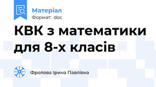 КВК з математики для 8-х класів